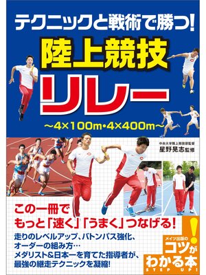 cover image of テクニックと戦術で勝つ!陸上競技　リレー